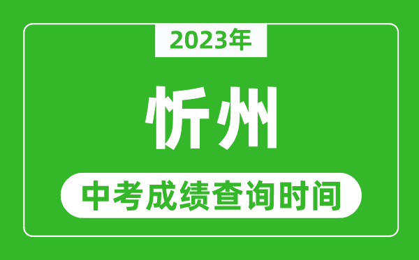 2023年忻州中考成績查詢時間,忻州中考成績一般什么時候公布？