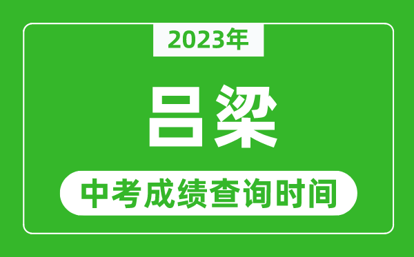 2023年呂梁中考成績查詢時間,呂梁中考成績一般什么時候公布？