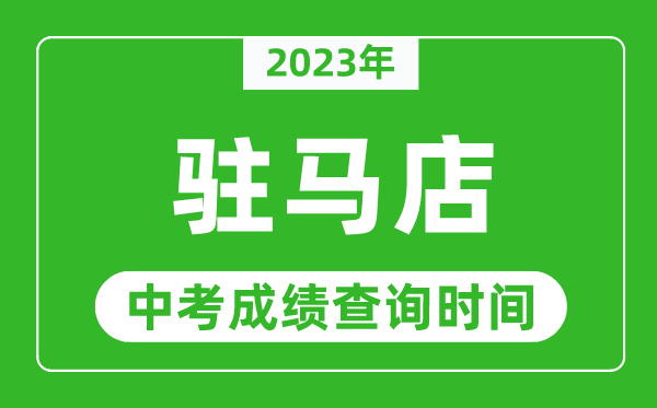 2023年駐馬店中考成績查詢時間,駐馬店中考成績一般什么時候公布?