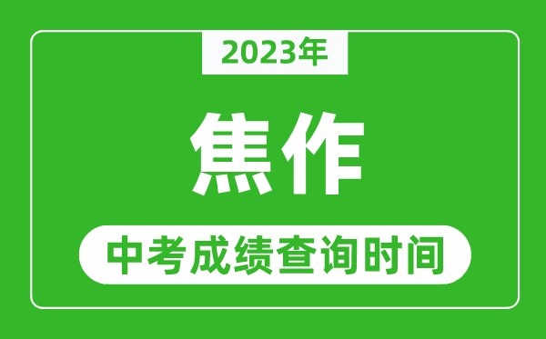 2023年焦作中考成績查詢時間,焦作中考成績一般什么時候公布？