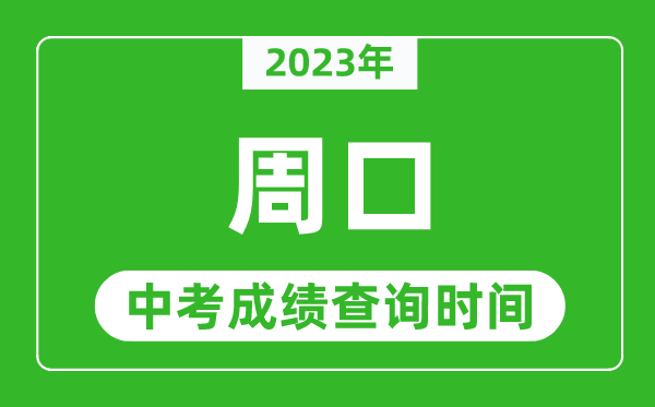 2023年周口中考成績查詢時間,周口中考成績一般什么時候公布？