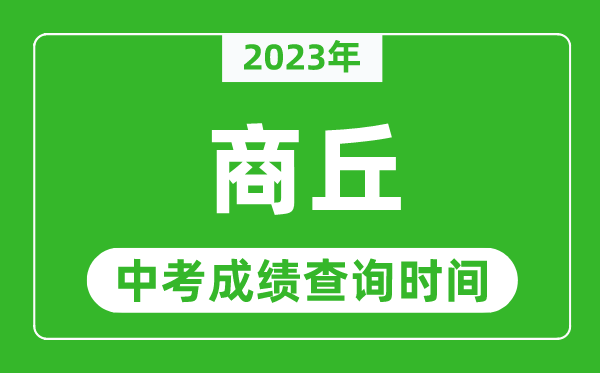2023年商丘中考成績(jī)查詢時(shí)間,商丘中考成績(jī)一般什么時(shí)候公布?