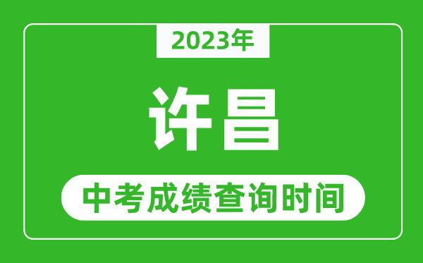 2023年許昌中考成績(jī)查詢時(shí)間,許昌中考成績(jī)一般什么時(shí)候公布？