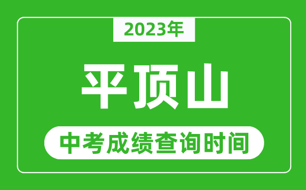 2023年平頂山中考成績查詢時間,平頂山中考成績一般什么時候公布？