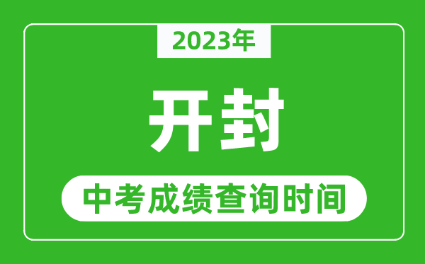 2023年開封中考成績查詢時間,開封中考成績一般什么時候公布？