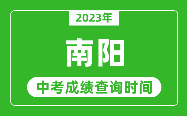 2023年南陽中考成績查詢時間,南陽中考成績一般什么時候公布？