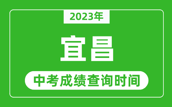 2023年宜昌中考成績查詢時(shí)間,宜昌中考成績一般什么時(shí)候公布？