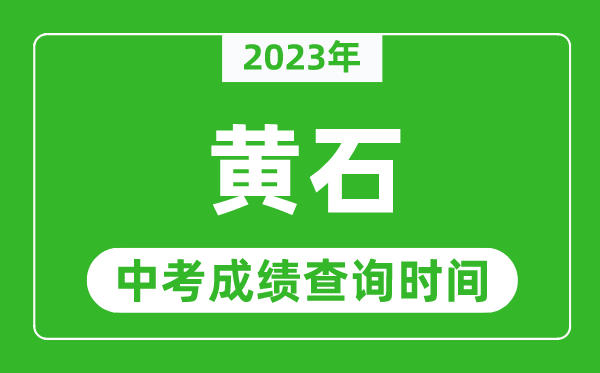 2023年黃石中考成績查詢時間,黃石中考成績一般什么時候公布？