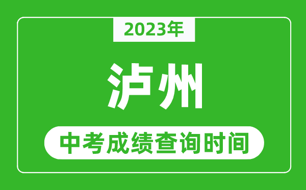 2023年瀘州中考成績(jī)查詢時(shí)間,瀘州中考成績(jī)一般什么時(shí)候公布？