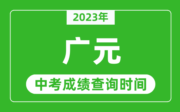 2023年廣元中考成績查詢時間,廣元中考成績一般什么時候公布？