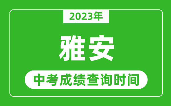 2023年雅安中考成績查詢時間,雅安中考成績一般什么時候公布？