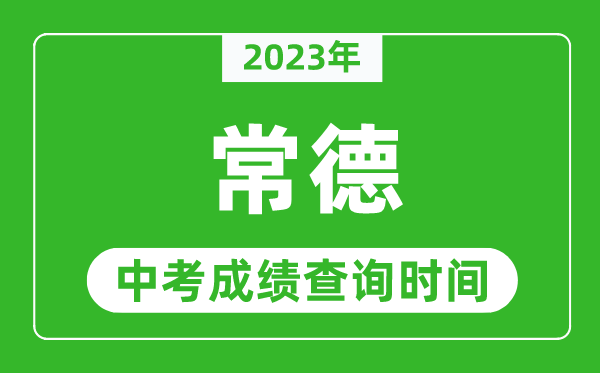 2023年常德中考成績(jī)查詢時(shí)間,常德中考成績(jī)一般什么時(shí)候公布?