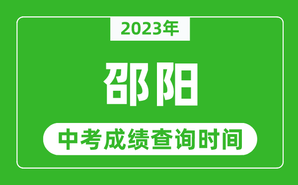 2023年邵陽中考成績查詢時(shí)間,邵陽中考成績一般什么時(shí)候公布？
