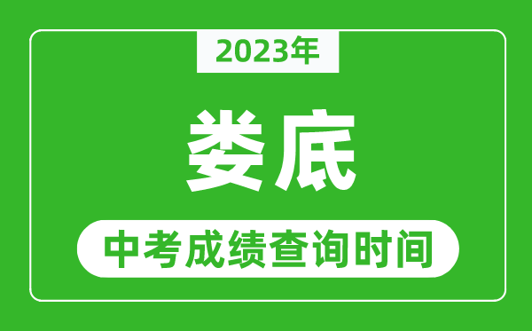 2023年婁底中考成績查詢時間,婁底中考成績一般什么時候公布?