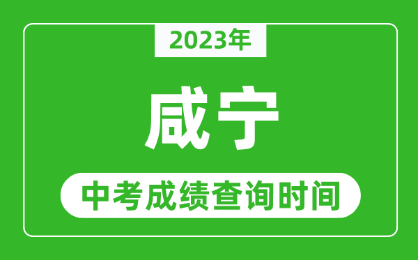 2023年咸寧中考成績查詢時(shí)間,咸寧中考成績一般什么時(shí)候公布?