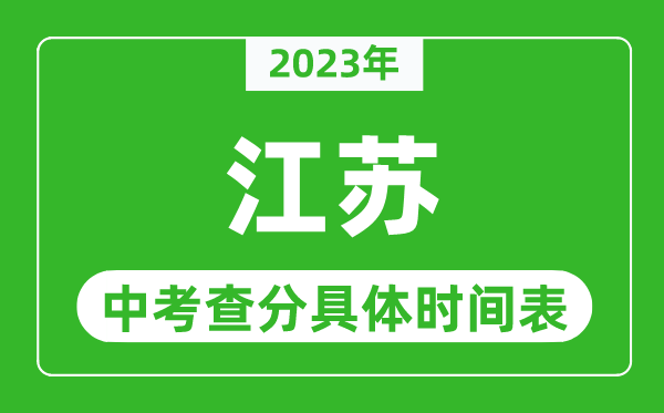 江蘇中考查分時間2023年具體時間表(附中考成績查詢入口)