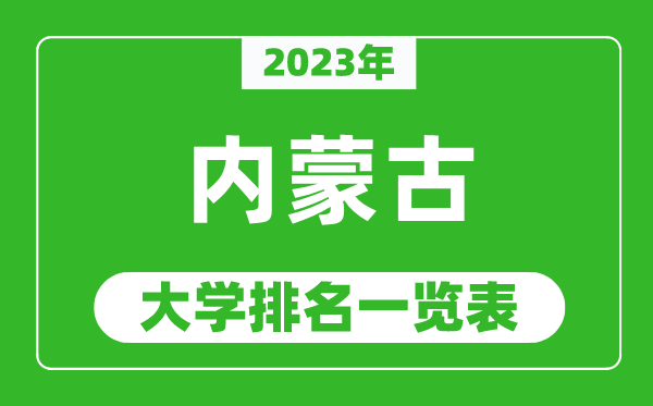 2023年內(nèi)蒙古自治區(qū)大學排名一覽表,最新內(nèi)蒙古高校排名情況