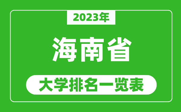 2023年海南省大學排名一覽表,最新海南高校排名情況