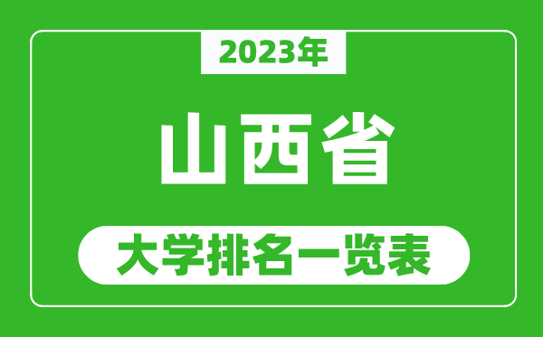 2023年山西省大學(xué)排名一覽表,最新山西高校排名情況