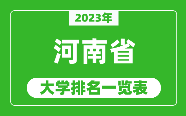 2023年河南省大學(xué)排名一覽表,最新河南高校排名情況