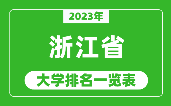 2023年浙江省大學排名一覽表,最新浙江高校排名情況