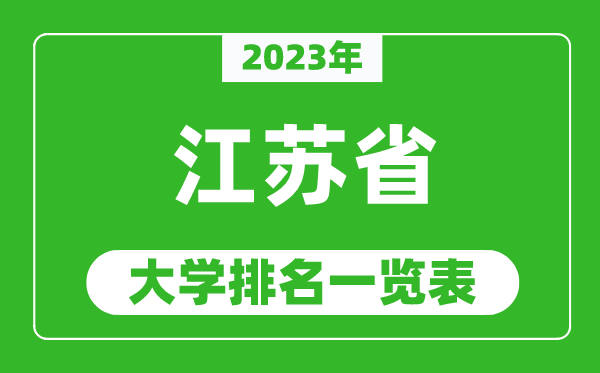 2023年江蘇省大學排名一覽表,最新江蘇高校排名情況