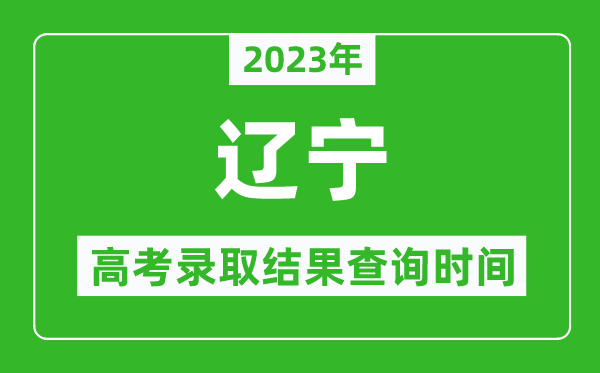 2023年遼寧高考錄取結(jié)果查詢時間,遼寧高考錄取結(jié)果什么時候公布?