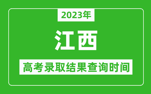 2023年江西高考錄取結(jié)果查詢時(shí)間,江西高考錄取結(jié)果什么時(shí)候公布？