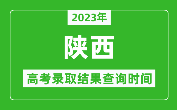 2023年陜西高考錄取結果查詢時間,陜西高考錄取結果什么時候公布？