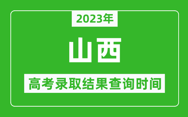 2023年山西高考錄取結(jié)果查詢時(shí)間,山西高考錄取結(jié)果什么時(shí)候公布？