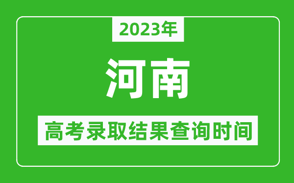 2023年河南高考錄取結(jié)果查詢時間,河南高考錄取結(jié)果什么時候公布？