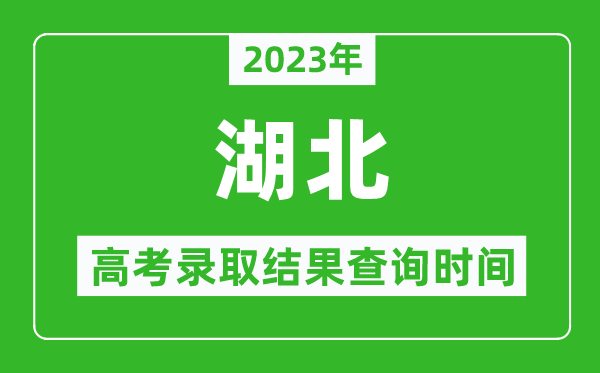 2023年湖北高考錄取結果查詢時間,湖北高考錄取結果什么時候公布？