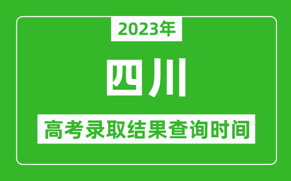 2023年四川高考錄取結(jié)果查詢時(shí)間,四川高考錄取結(jié)果什么時(shí)候公布?