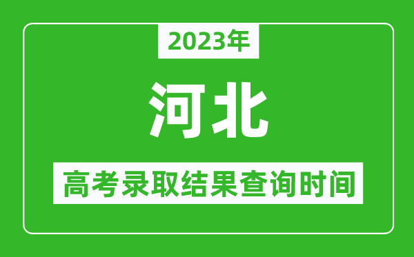 2023年河北高考錄取結(jié)果查詢時(shí)間,河北高考錄取結(jié)果什么時(shí)候公布？