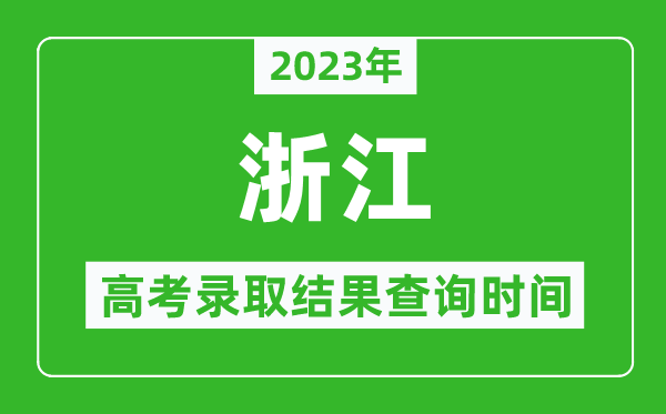 2023年浙江高考錄取結(jié)果查詢時間,浙江高考錄取結(jié)果什么時候公布？