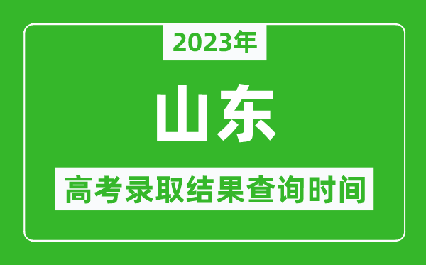 2023年山東高考錄取結果查詢時間,山東高考錄取結果什么時候公布？