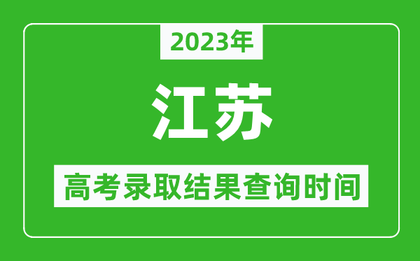 2023年江蘇高考錄取結(jié)果查詢時間,江蘇高考錄取結(jié)果什么時候公布?