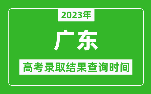 2023年廣東高考錄取結(jié)果查詢時(shí)間,廣東高考錄取結(jié)果什么時(shí)候公布？