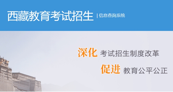 2023年西藏自治區(qū)教育考試院高考成績查詢?nèi)肟冢╤ttp://zsks.edu.xizang.gov.cn/）