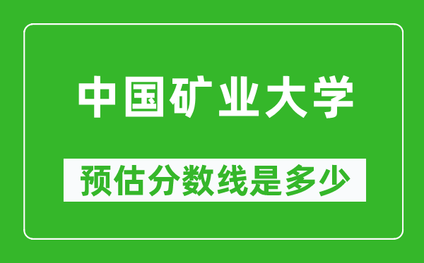 2023年中國礦業(yè)大學在云南預估分數(shù)線（附中國礦業(yè)大學招生計劃人數(shù)）