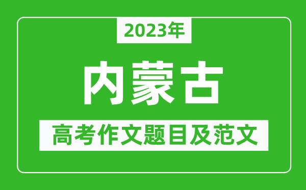 2023年內蒙古高考作文題目及范文(附歷年內蒙古高考作文題目匯總)