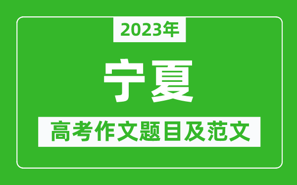 2023年寧夏高考作文題目及范文(附歷年寧夏高考作文題目匯總)