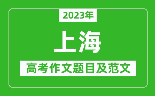 2023年上海卷高考作文題目及范文(附歷年上海高考作文題目匯總)