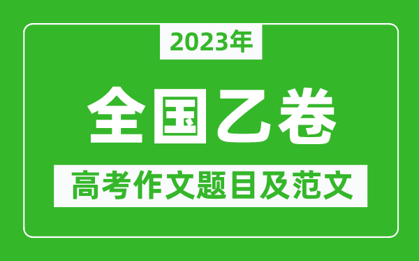 2023年全國乙卷高考作文題目及范文(附歷年全國乙卷高考作文題目匯總)