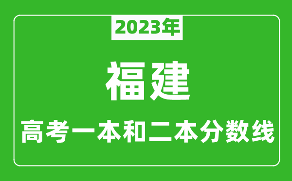 2023年福建高考一本和二本分數(shù)線(物理類)