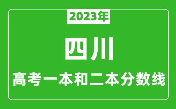2023年四川高考一本和二本分?jǐn)?shù)線(文科)