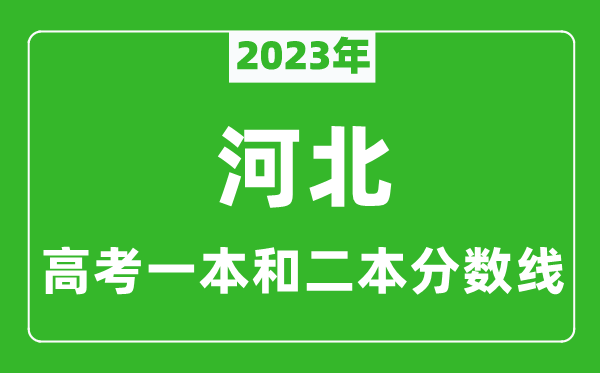 2023年河北高考一本和二本分?jǐn)?shù)線(物理類)