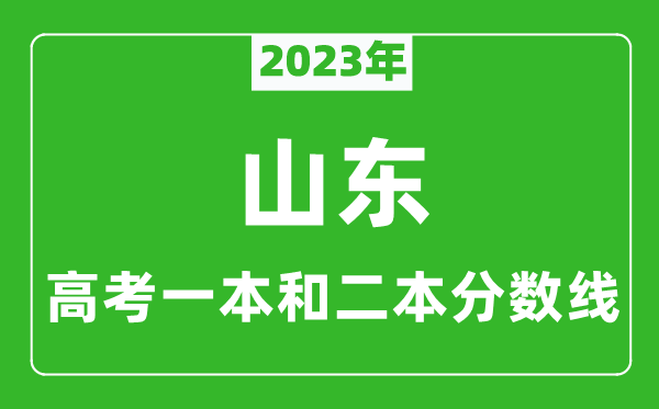 2023年山東高考一本和二本分數(shù)線(物理類)