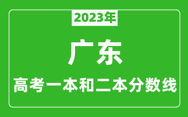 2023年廣東高考一本和二本分?jǐn)?shù)線(歷史類)