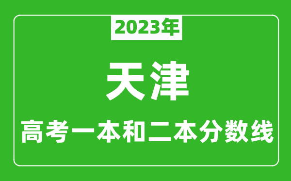 2023年天津高考一本和二本分?jǐn)?shù)線(理科)
